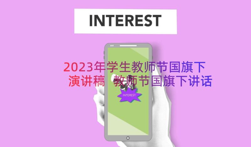 2023年学生教师节国旗下演讲稿 教师节国旗下讲话稿(精选8篇)