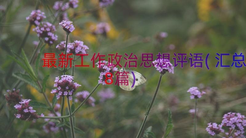 最新工作政治思想评语(汇总8篇)