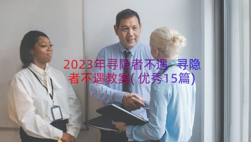 2023年寻隐者不遇 寻隐者不遇教案(优秀15篇)