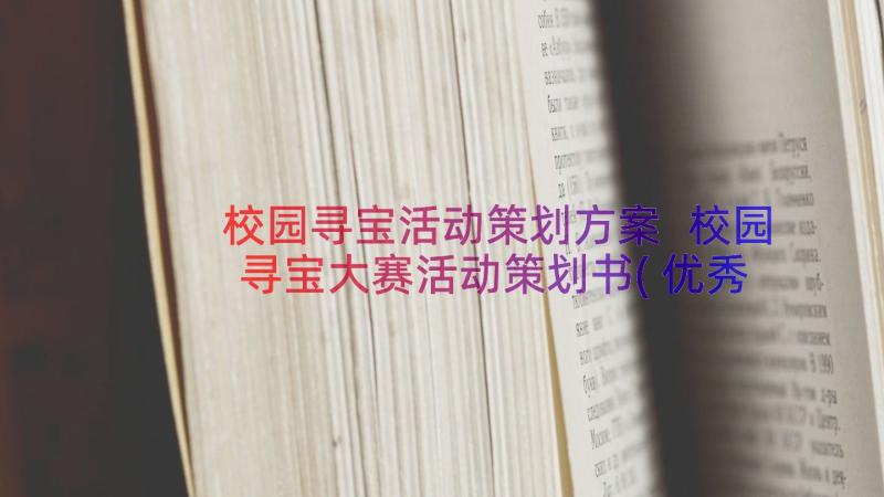 校园寻宝活动策划方案 校园寻宝大赛活动策划书(优秀19篇)