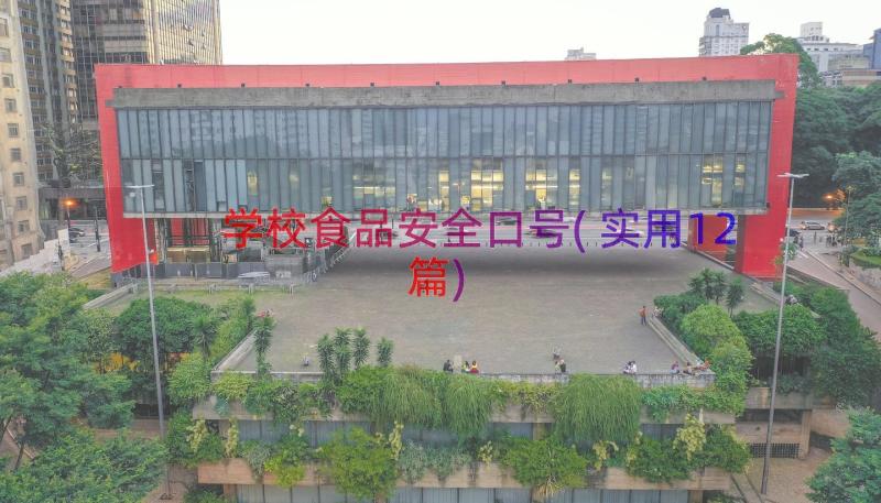 学校食品安全口号(实用12篇)