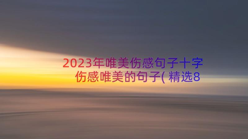 2023年唯美伤感句子十字 伤感唯美的句子(精选8篇)