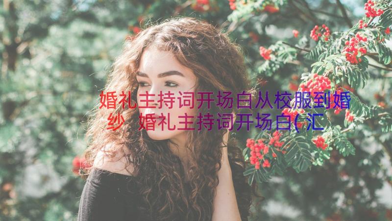 婚礼主持词开场白从校服到婚纱 婚礼主持词开场白(汇总15篇)