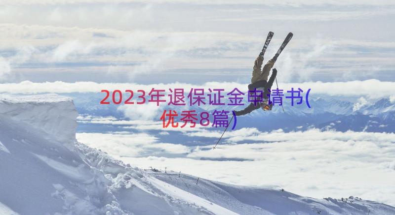 2023年退保证金申请书(优秀8篇)