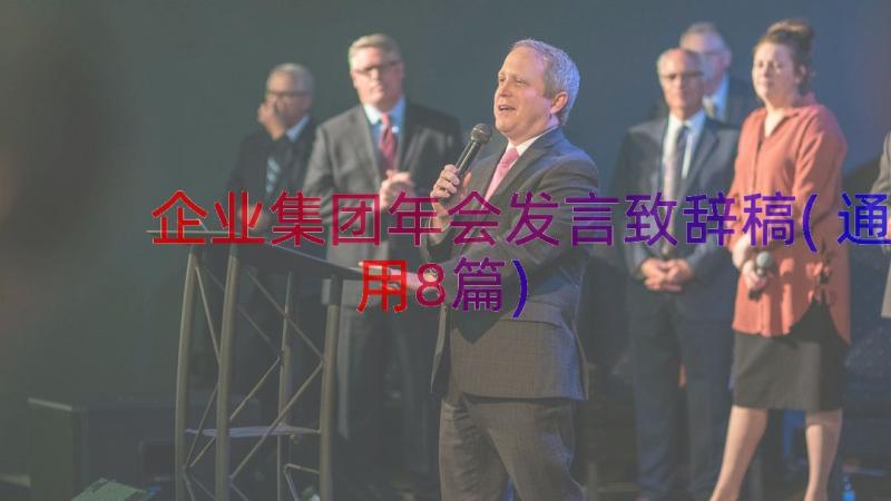 企业集团年会发言致辞稿(通用8篇)