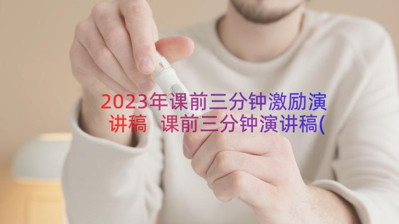 2023年课前三分钟激励演讲稿 课前三分钟演讲稿(模板14篇)