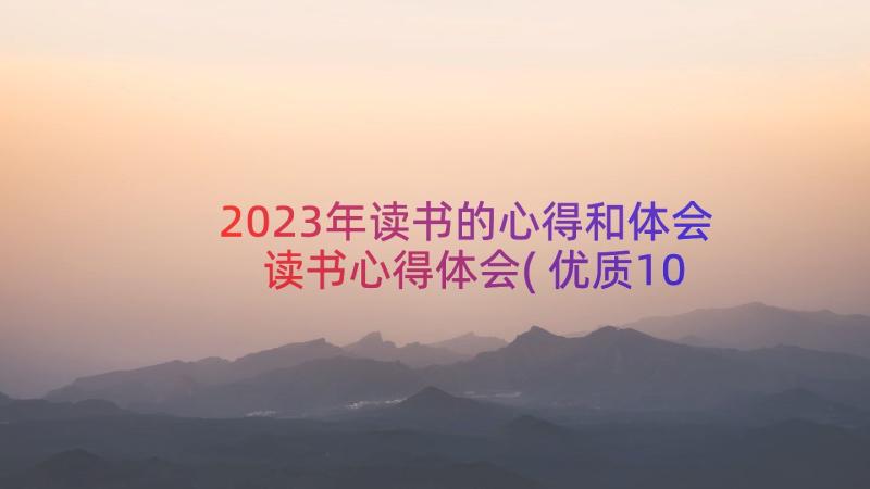 2023年读书的心得和体会 读书心得体会(优质10篇)