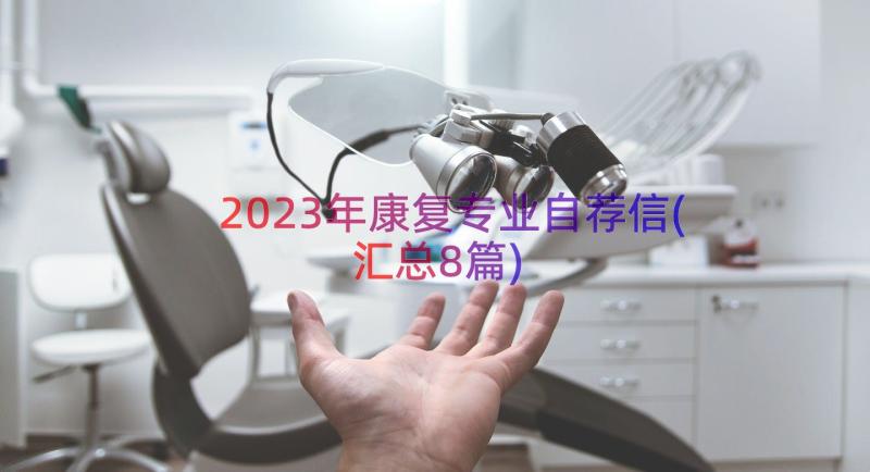 2023年康复专业自荐信(汇总8篇)