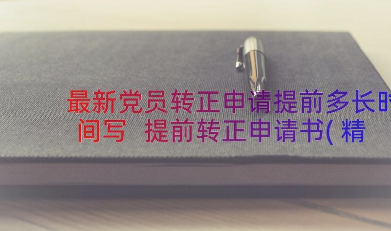 最新党员转正申请提前多长时间写 提前转正申请书(精选13篇)