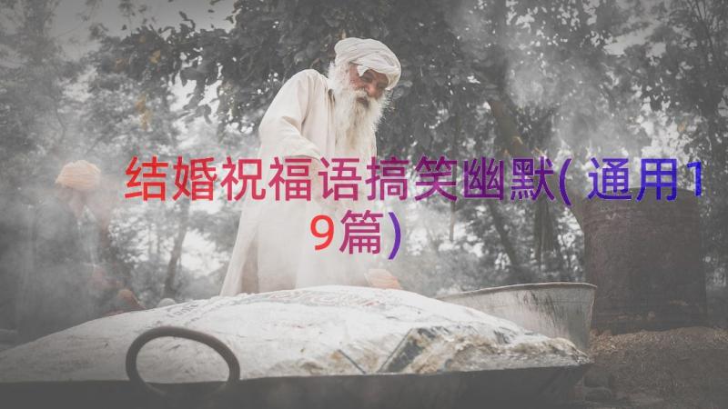 结婚祝福语搞笑幽默(通用19篇)