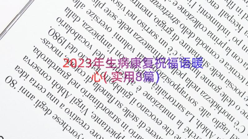 2023年生病康复祝福语暖心(实用8篇)