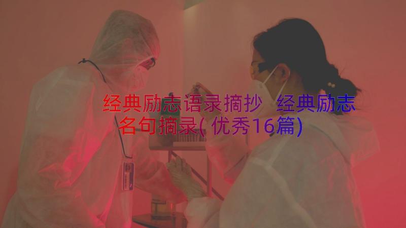 经典励志语录摘抄 经典励志名句摘录(优秀16篇)