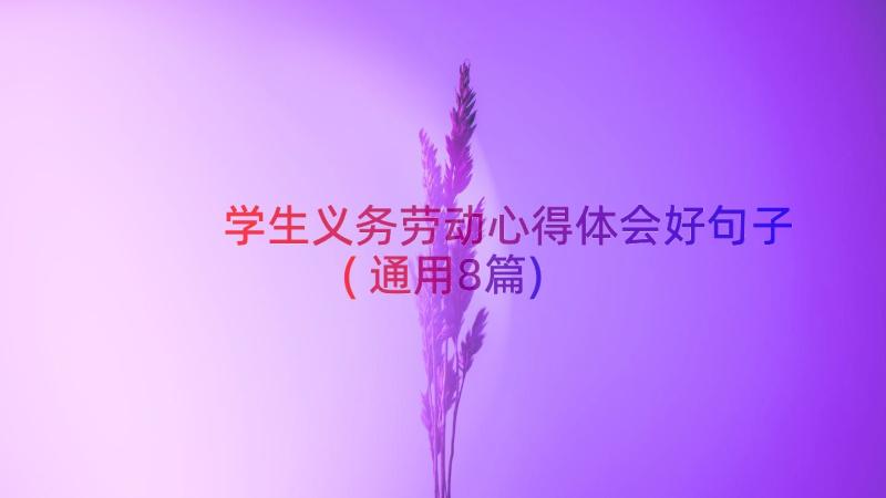 学生义务劳动心得体会好句子(通用8篇)