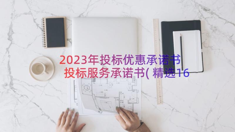 2023年投标优惠承诺书 投标服务承诺书(精选16篇)