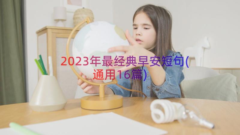 2023年最经典早安短句(通用16篇)