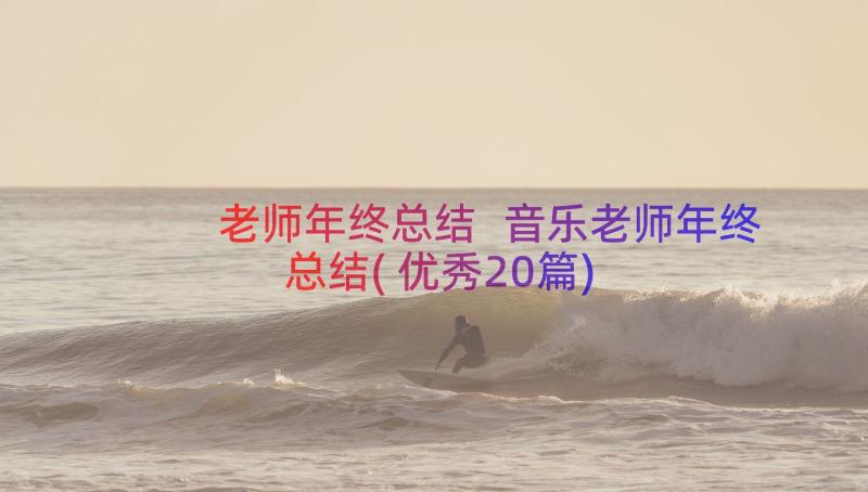 老师年终总结 音乐老师年终总结(优秀20篇)