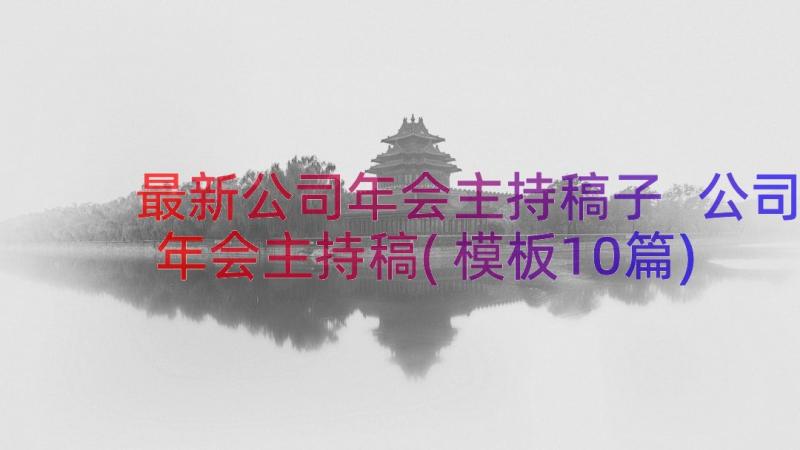 最新公司年会主持稿子 公司年会主持稿(模板10篇)