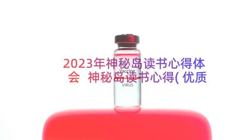 2023年神秘岛读书心得体会 神秘岛读书心得(优质13篇)