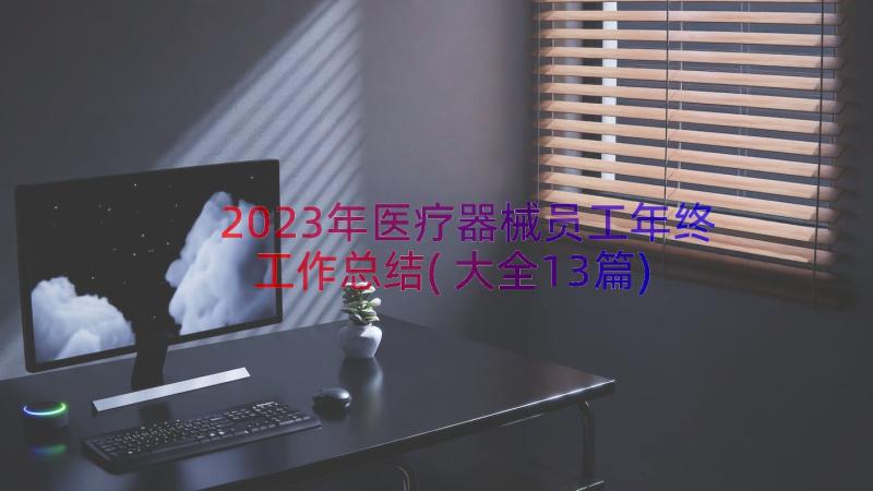 2023年医疗器械员工年终工作总结(大全13篇)