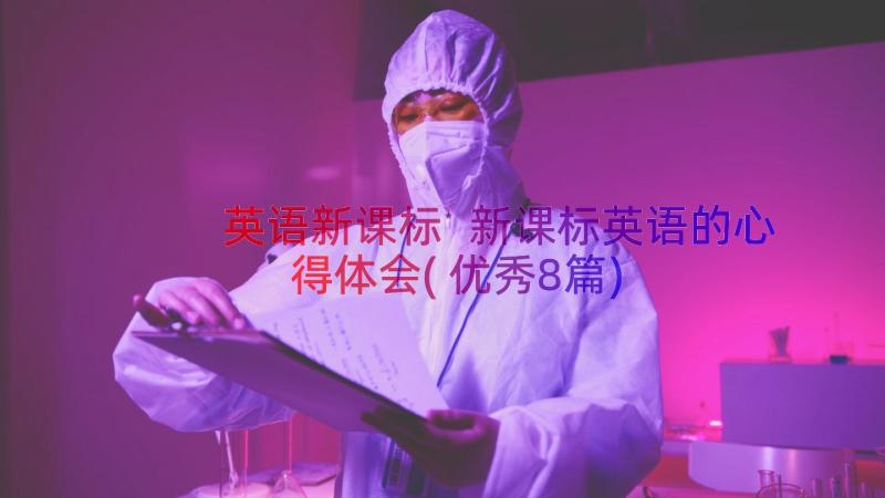 英语新课标 新课标英语的心得体会(优秀8篇)