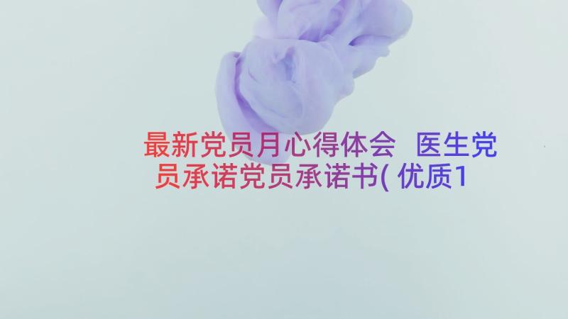 最新党员月心得体会 医生党员承诺党员承诺书(优质11篇)