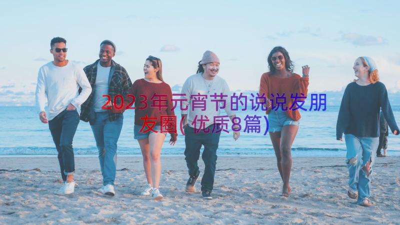 2023年元宵节的说说发朋友圈(优质8篇)