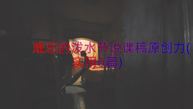 难忘的泼水节说课稿原创力(实用6篇)