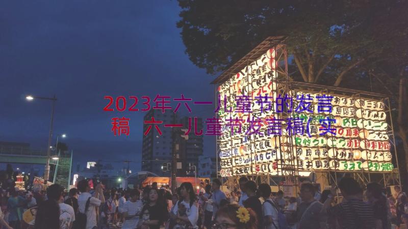 2023年六一儿童节的发言稿 六一儿童节发言稿(实用6篇)