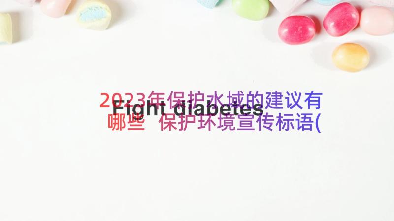 2023年保护水域的建议有哪些 保护环境宣传标语(实用15篇)