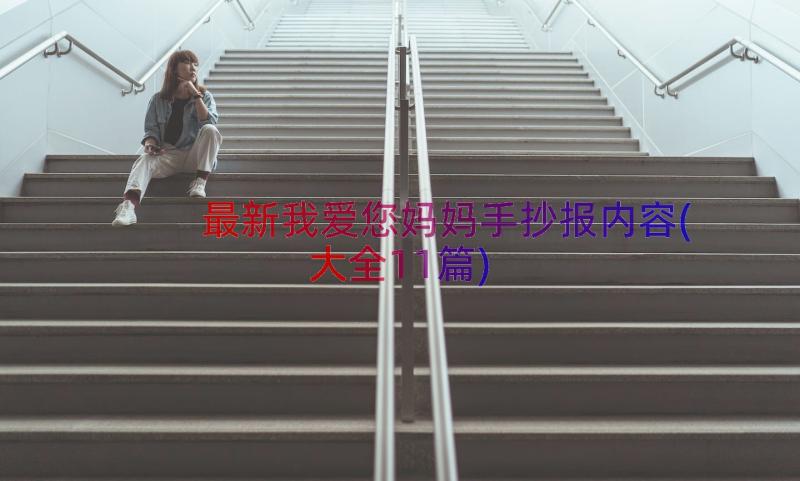 最新我爱您妈妈手抄报内容(大全11篇)