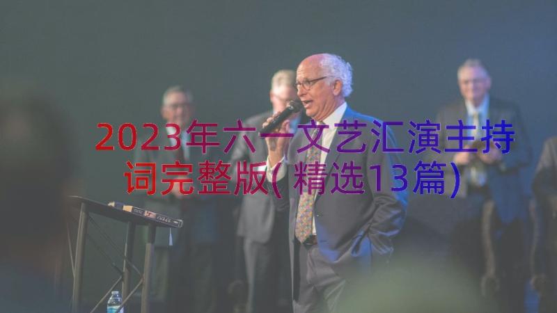 2023年六一文艺汇演主持词完整版(精选13篇)