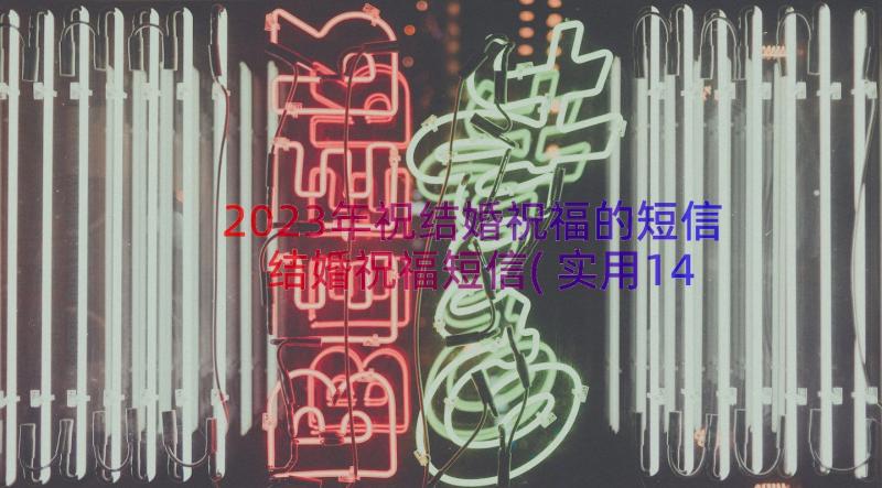 2023年祝结婚祝福的短信 结婚祝福短信(实用14篇)