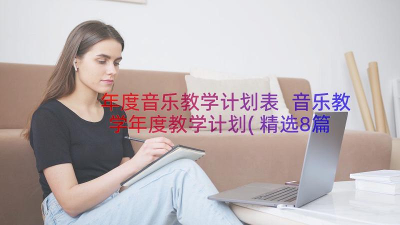 年度音乐教学计划表 音乐教学年度教学计划(精选8篇)