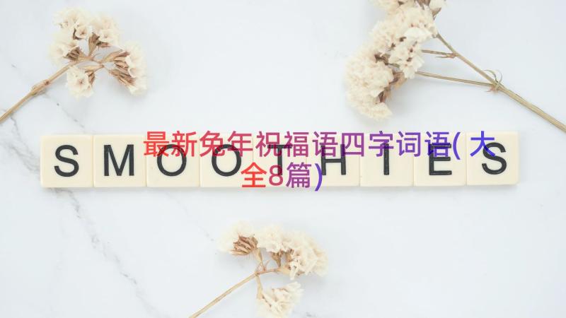 最新兔年祝福语四字词语(大全8篇)