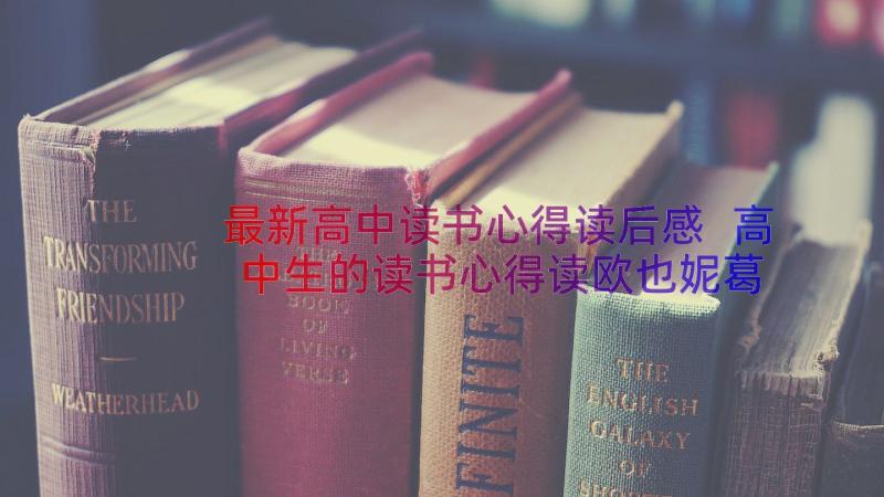 最新高中读书心得读后感 高中生的读书心得读欧也妮葛朗台有感(实用6篇)