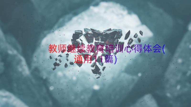 教师继续教育培训心得体会(通用11篇)