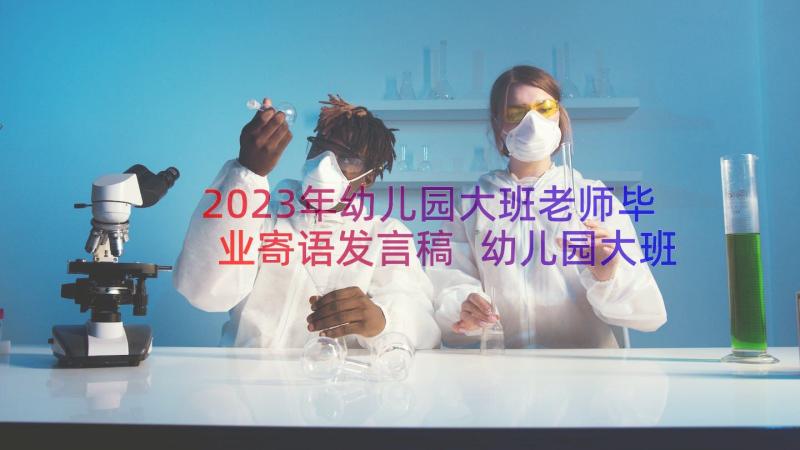 2023年幼儿园大班老师毕业寄语发言稿 幼儿园大班毕业寄语(精选10篇)