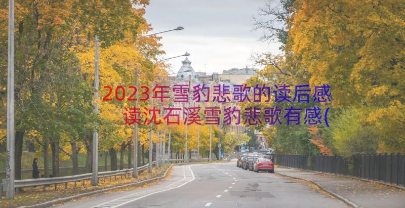 2023年雪豹悲歌的读后感 读沈石溪雪豹悲歌有感(实用8篇)