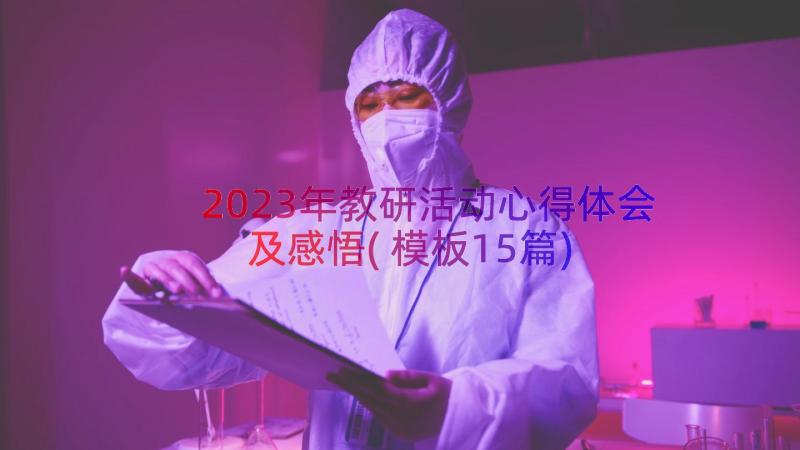 2023年教研活动心得体会及感悟(模板15篇)