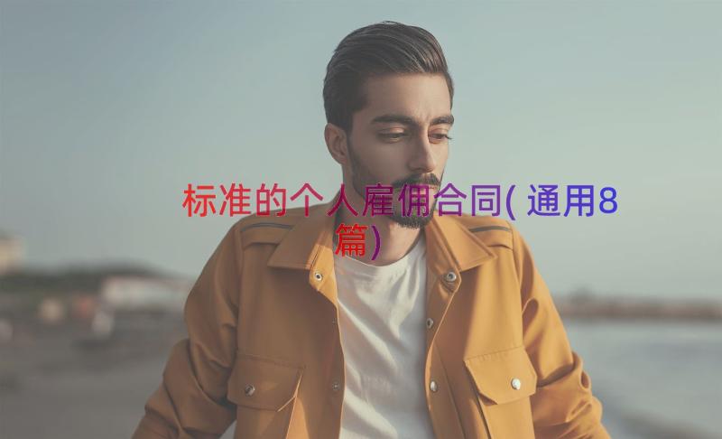 标准的个人雇佣合同(通用8篇)