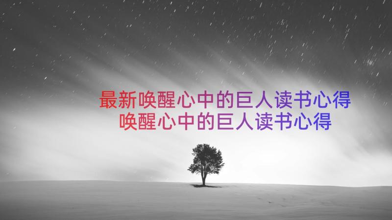 最新唤醒心中的巨人读书心得 唤醒心中的巨人读书心得体会(模板8篇)