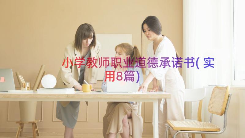 小学教师职业道德承诺书(实用8篇)