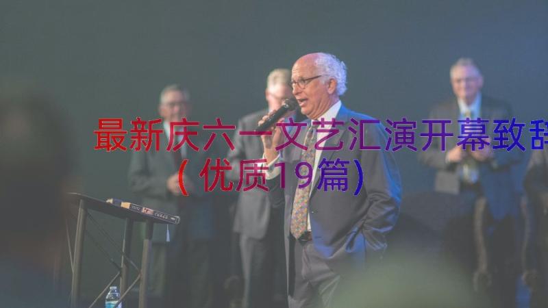 最新庆六一文艺汇演开幕致辞(优质19篇)