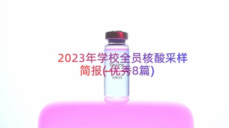 2023年学校全员核酸采样简报(优秀8篇)