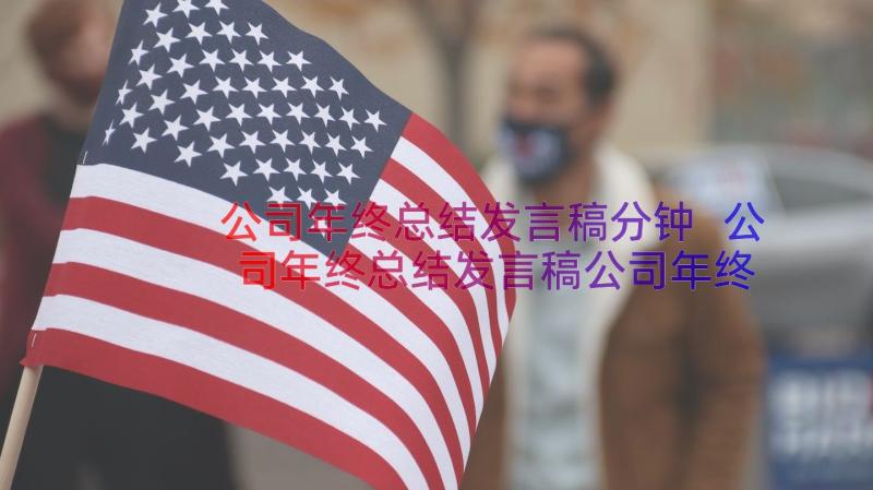 公司年终总结发言稿分钟 公司年终总结发言稿公司年终总结发言稿(模板11篇)