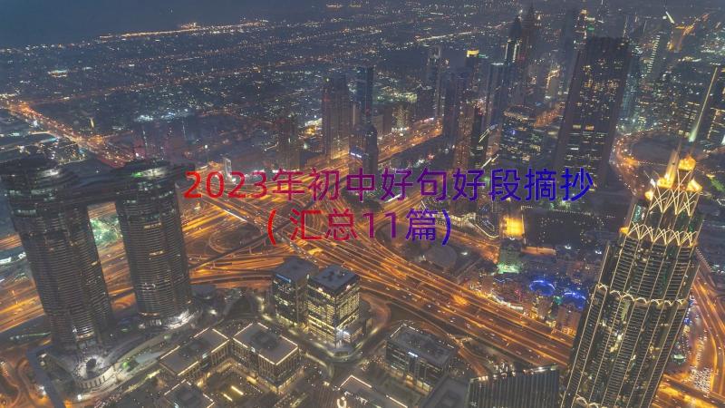 2023年初中好句好段摘抄(汇总11篇)