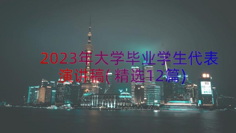 2023年大学毕业学生代表演讲稿(精选12篇)