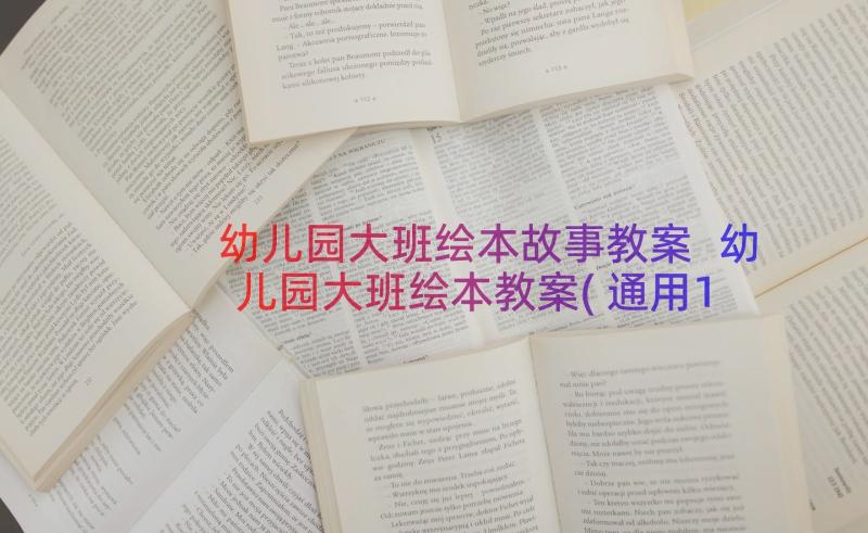 幼儿园大班绘本故事教案 幼儿园大班绘本教案(通用11篇)