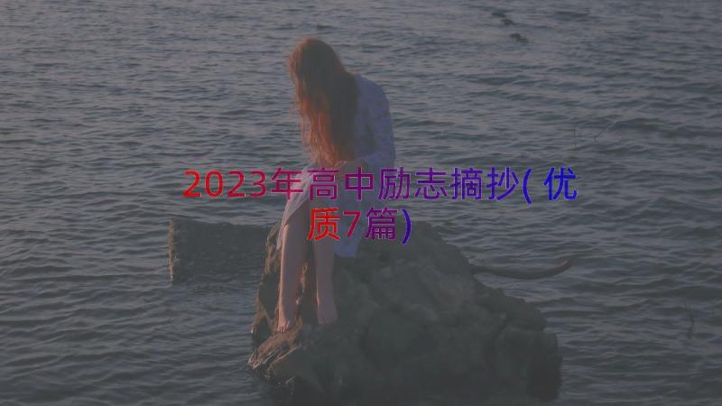 2023年高中励志摘抄(优质7篇)