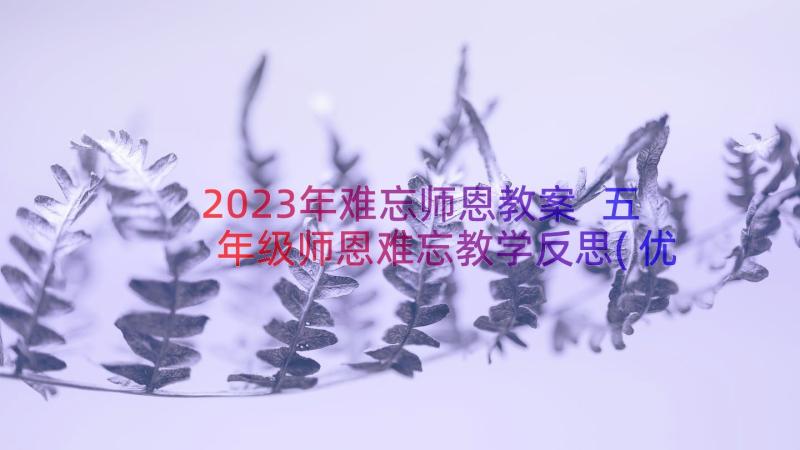 2023年难忘师恩教案 五年级师恩难忘教学反思(优质5篇)